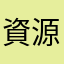 資源改善