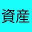資産形成大好きアキ