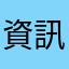 資訊安全資訊安全