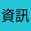 資訊帶著走