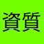 資質あかさたなは