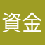 資金弱者