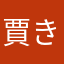 賈き