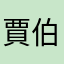 賈伯斯玄