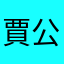 賈公