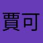 賈可
