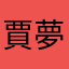 賈夢離