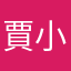 賈小丁