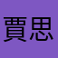 賈思汀