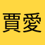 賈愛我就表示表示技術部