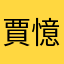 賈憶晴