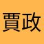 賈政謹
