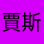 賈斯汀6767