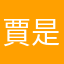 賈是新人