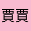 賈賈家