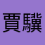 賈驥