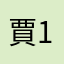 賈1122