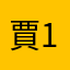 賈1234