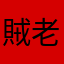 賊老汉