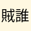 賊誰˙ㄕㄠㄟ˙ㄜㄜㄗ