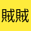 賊賊🥰🥰