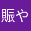 賑やか我が家