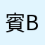 賓士SIS AMG BQL－8888