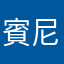 賓尼兔兔