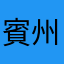賓州彎彎