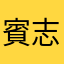 賓志保全使用者