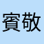 賓敬相@如