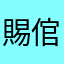 賜倌主宰