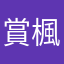 賞楓流水