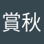 賞秋月