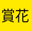 賞花人