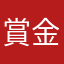 賞金稼ぎ117