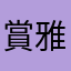 賞雅