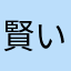 賢いゴリラ