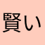 賢い像