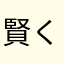 賢くはない人