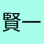賢一197002