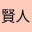 賢人ロック