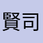 賢司ライブは