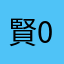 賢太-001