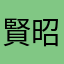 賢昭