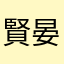 賢晏