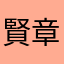 賢章love