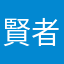 賢者いちご