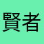 賢者かな？