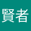 賢者の人